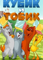 Кубик и Тобик (1984)