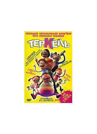 Теркель в беде (2004)