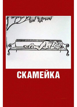 Скамейка (1967)