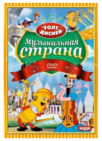 Музыкальная страна (1935)