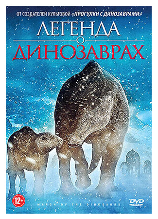 Легенда о динозаврах (ТВ, 2011)