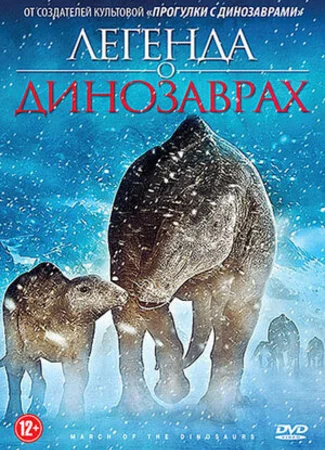 Легенда о динозаврах (ТВ, 2011)