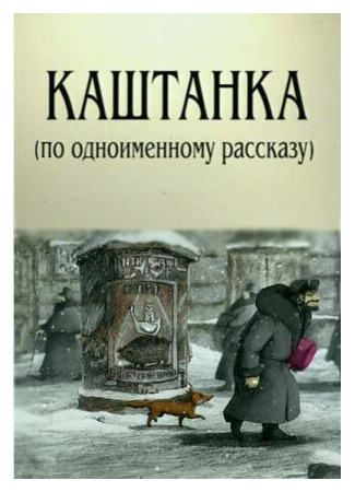 Каштанка (2004)
