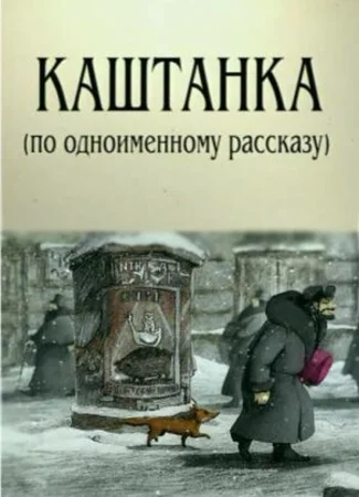 Каштанка (2004)