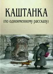 Каштанка (2004)