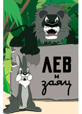 Лев и заяц (1949)