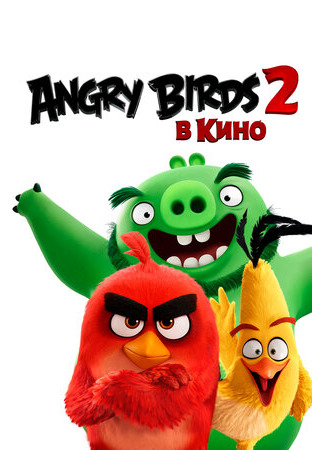 Angry Birds 2 в кино (2019)