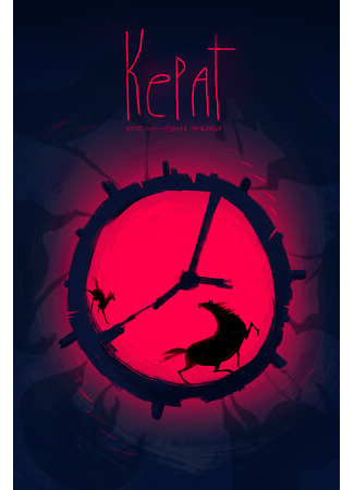 Керат: конная мельница (2019)