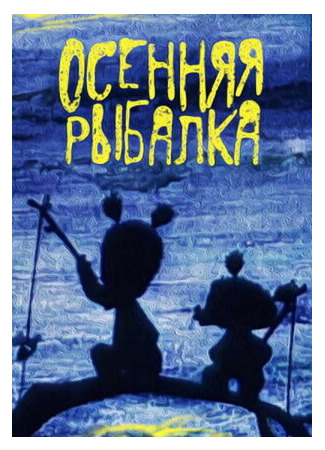 Осенняя рыбалка (1968)