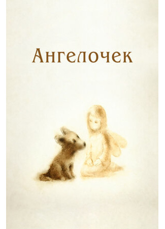 Ангелочек (2008)