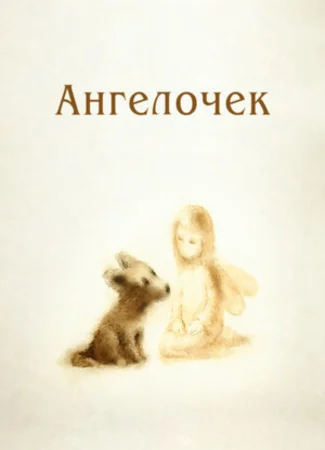 Ангелочек (2008)