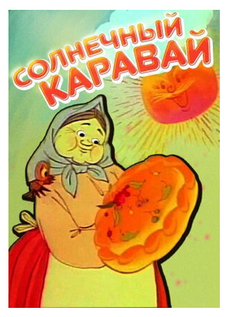 Солнечный каравай (ТВ, 1981)