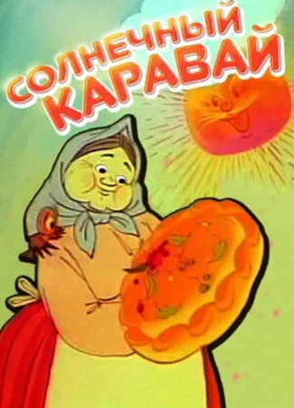 Солнечный каравай (ТВ, 1981)