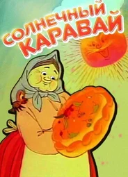Солнечный каравай (ТВ, 1981)