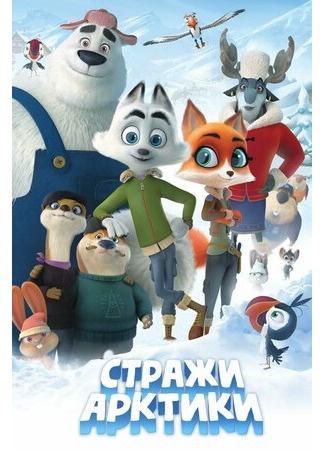 Стражи Арктики (2019)