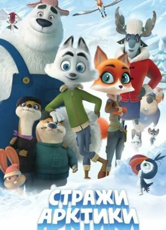 Стражи Арктики (2019)
