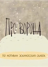 Про ворона (ТВ, 2004)