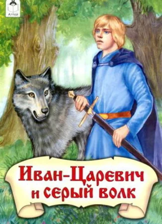 Иван-царевич и Серый волк (ТВ, 1991)
