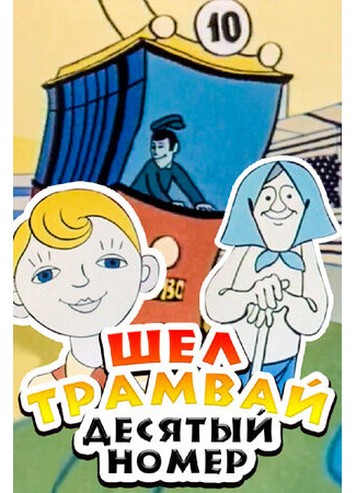 Шел трамвай десятый номер (1974)