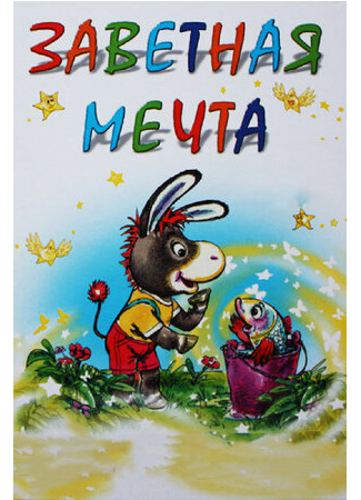 Заветная мечта (1972)