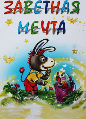 Заветная мечта (1972)