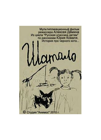 Шатало (2010)