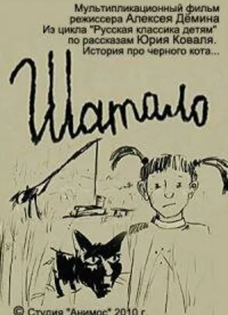 Шатало (2010)