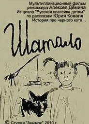Шатало (2010)