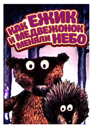 Как ежик и медвежонок меняли небо (1985)