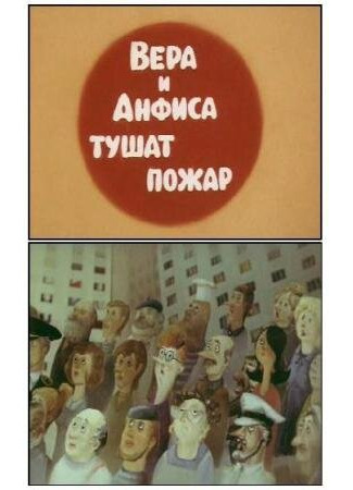 Про Веру и Анфису: Вера и Анфиса тушат пожар (ТВ, 1987)