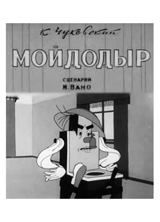 Мойдодыр (1939)