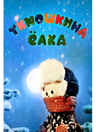 Тимошкина елка (1966)
