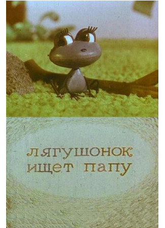 Лягушонок ищет папу (1965)