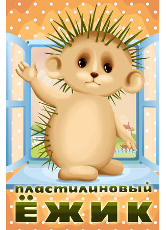 Пластилиновый ежик (1969)