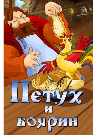 Петух и боярин (1986)