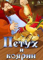 Петух и боярин (1986)