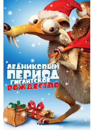 Ледниковый период: Гигантское Рождество (ТВ, 2011)