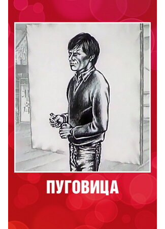 Пуговица (1982)