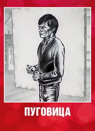 Пуговица (1982)