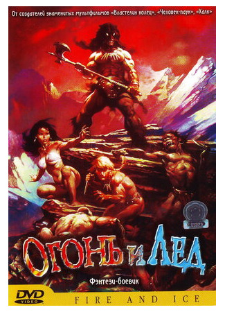 Огонь и лед (1983)