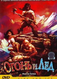 Огонь и лед (1983)