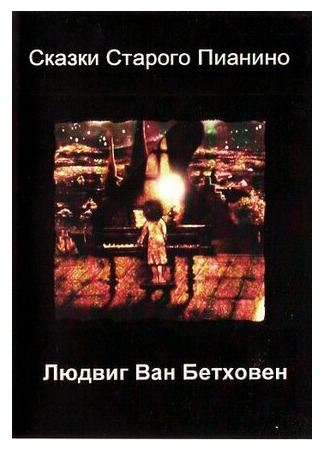 Людвиг Ван Бетховен (2007)