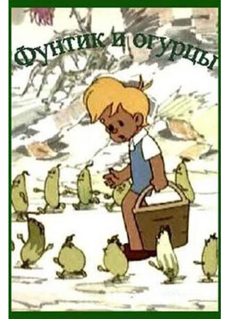 Фунтик и огурцы (1961)