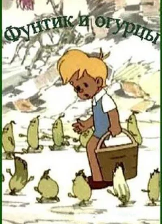 Фунтик и огурцы (1961)