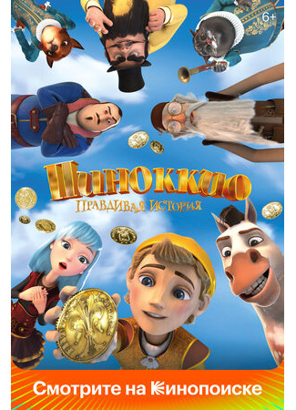 Пиноккио. Правдивая история (2021)