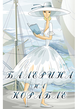 Балерина на корабле (1969)