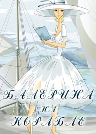 Балерина на корабле (1969)