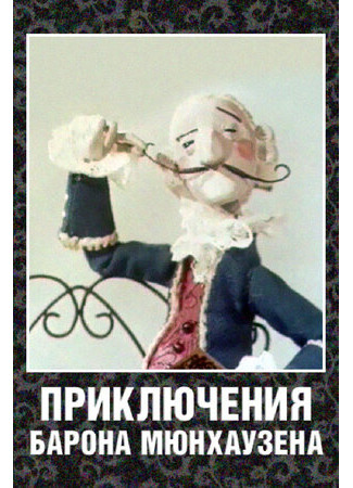 Приключения барона Мюнхаузена (1967)