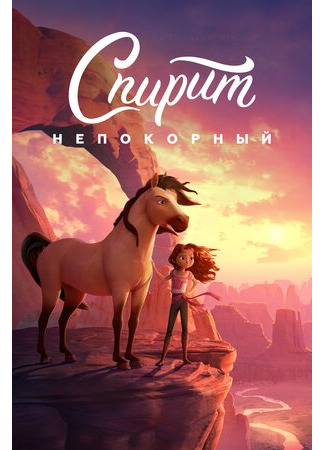 Спирит Непокорный (2021)