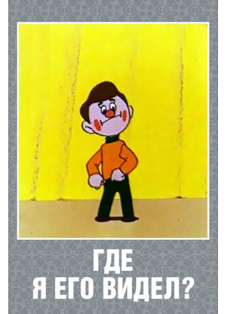 Где я его видел? (1965)